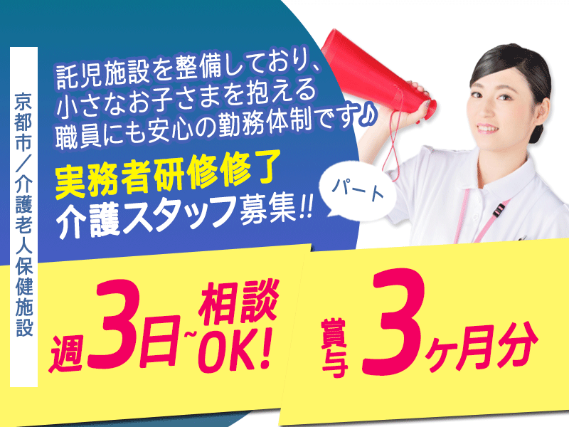 ≪京都市/実務者研修修了/パート≫★地域密着の安定法人☆賞与ありパート待遇☆週3日程度☆嬉しい経験加算あり★介護老人保健施設（入所）でのお仕事です☆ イメージ