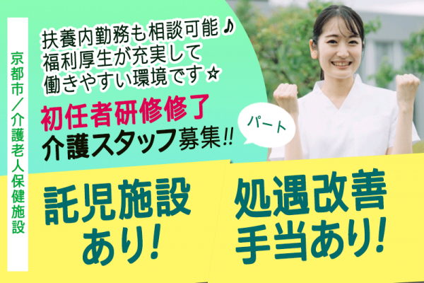 ≪京都市/初任者研修修了/パート≫★処遇改善手当あり☆託児施設あり☆週3日からOK☆交通費支給☆専門性を活かせる★介護老人保健施設（入所）でのお仕事です☆ イメージ
