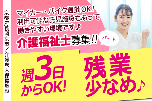 ≪長岡京市/介護福祉士/パート≫★昇給・賞与あり★交通費支給★週3日からOK★残業少なめ★介護老人保健施設（入所）でのお仕事です☆ イメージ