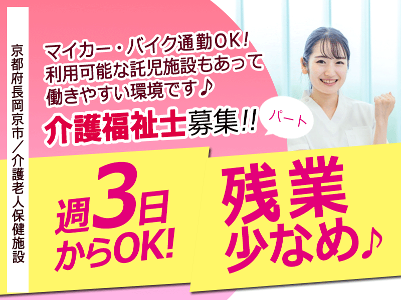 ≪長岡京市/介護福祉士/パート≫★昇給・賞与あり★交通費支給★週3日からOK★残業少なめ★介護老人保健施設（入所）でのお仕事です☆ イメージ
