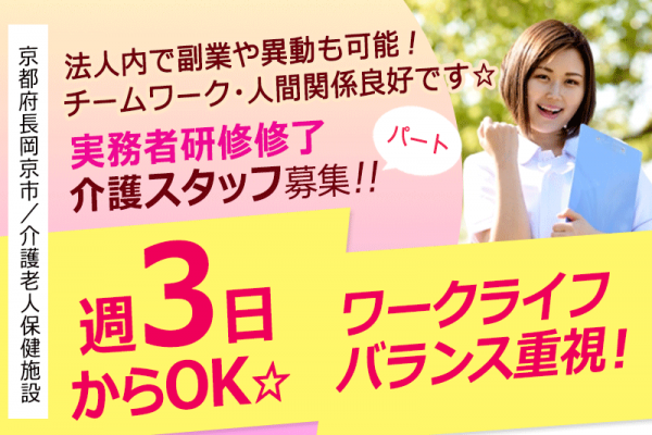 ≪長岡京市/実務者研修修了/パート≫★経験不問☆週3日からOK☆マイカー・バイク通勤可☆通勤手当あり☆昇給制度あり★介護老人保健施設（入所）でのお仕事です☆ イメージ