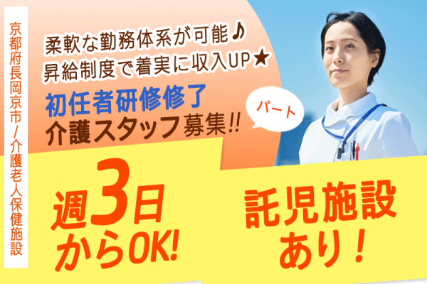≪長岡京市/初任者研修修了/パート≫★年2回賞与あり☆交通費支給☆週3日からOK☆資格活かせる☆利用可能な託児施設あり★介護老人保健施設（入所）の仕事です☆ イメージ