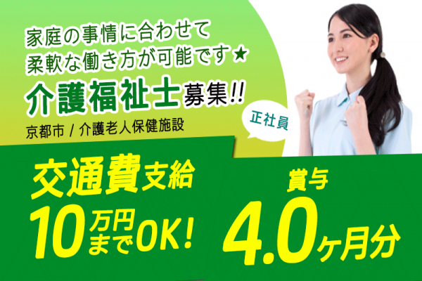 ≪京都市/介護福祉士/正社員≫★通勤手当あり☆賞与年2回☆資格取得支援制度が充実☆託児施設あり☆柔軟な勤務体系★介護老人保健施設でのお仕事です☆ イメージ