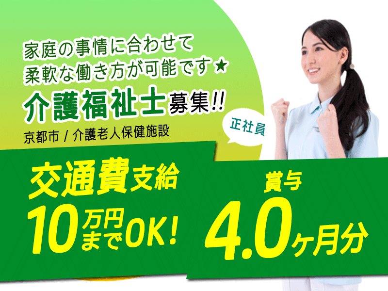 ≪京都市/介護福祉士/正社員≫★通勤手当あり☆賞与年2回☆資格取得支援制度が充実☆託児施設あり☆柔軟な勤務体系★介護老人保健施設でのお仕事です☆ イメージ
