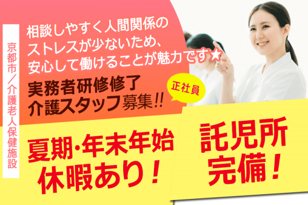 ≪京都市/実務者研修修了/正社員≫★夏期・年末年始休暇あり☆託児所完備☆未経験からスタートOK☆各種手当充実★介護老人保健施設でのお仕事です☆ イメージ