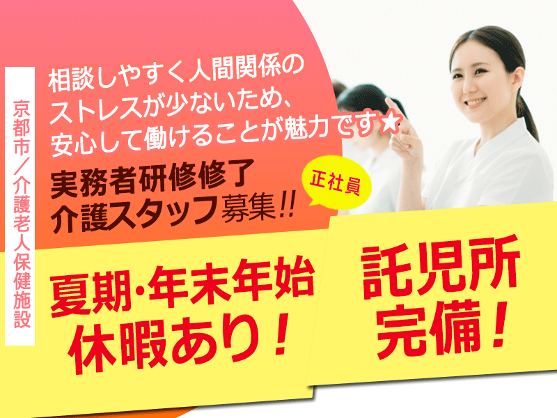 ≪京都市/実務者研修修了/正社員≫★夏期・年末年始休暇あり☆託児所完備☆未経験からスタートOK☆各種手当充実★介護老人保健施設でのお仕事です☆ イメージ
