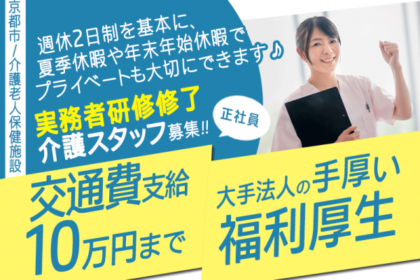 ≪京都市/実務者研修修了/正社員≫★賞与あり☆週休二日制☆託児所完備☆未経験からスタートOK☆各種手当充実★介護老人保健施設(通所)でのお仕事です☆ イメージ