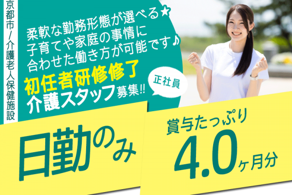 ≪京都市/初任者研修修了/正社員≫★昇給・賞与あり☆交通費支給☆年末年始や夏期休暇あり☆残業少なめ☆利用可能な託児施設あり★介護老人保健施設(通所)でのお仕事です☆ イメージ
