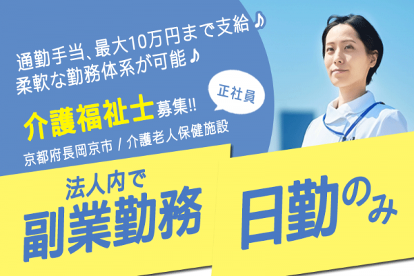 ≪長岡京市/介護福祉士/正社員≫★昇給・賞与あり☆交通費10万円まで支給☆年末年始や夏季休暇も取得可能☆託児施設あり☆経験活かせる◎手当充実★介護老人保健施設(通所)でのお仕事です☆ イメージ