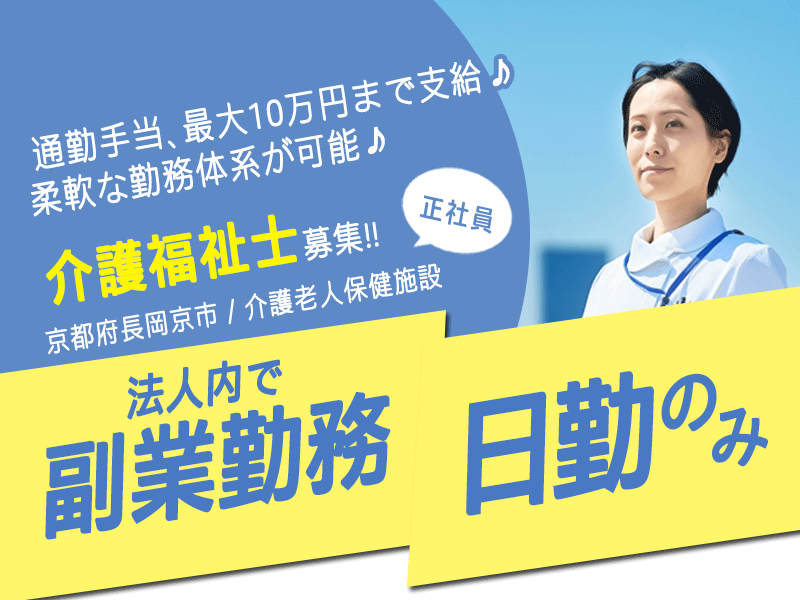 ≪長岡京市/介護福祉士/正社員≫★昇給・賞与あり☆交通費10万円まで支給☆年末年始や夏季休暇も取得可能☆託児施設あり☆経験活かせる◎手当充実★介護老人保健施設(通所)でのお仕事です☆ イメージ