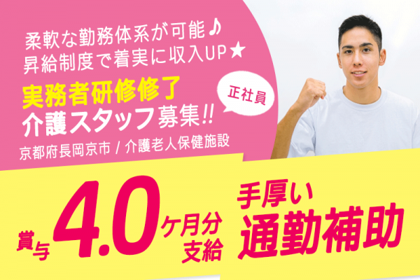 ≪長岡京市/実務者研修修了/正社員≫★通勤補助が手厚い☆地域に根差した医療法人☆柔軟な勤務形態☆賞与4.0か月分支給☆週休二日制★介護老人保健施設(通所)でのお仕事です☆ イメージ