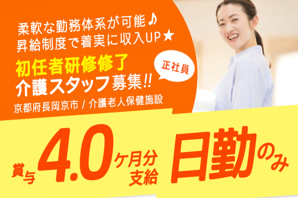 ≪長岡京市/初任者研修修了/正社員≫★地域に根差した安定法人☆賞与年2回☆柔軟な勤務形態☆残業少なめ☆週休2日制★介護老人保健施設(通所)でのお仕事です☆ イメージ