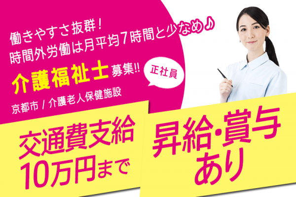 ≪京都市/介護福祉士/正社員≫★昇給・賞与あり☆交通費10万円まで支給☆日勤のみで働きやすい☆託児施設あり☆経験活かせる★介護老人保健施設(通所)でのお仕事です イメージ