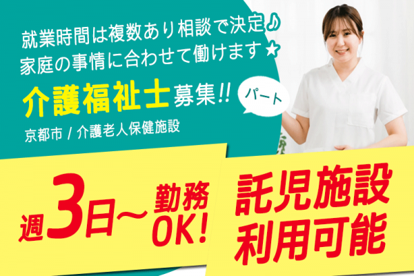 ≪京都市/介護福祉士/パート≫★託児施設が利用可能☆週3日〜勤務OK☆交通費支給☆賞与あり☆★介護老人保健施設（入所）でのお仕事です☆ イメージ