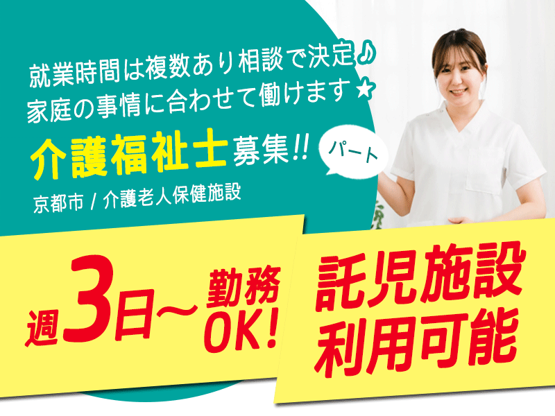 ≪京都市/介護福祉士/パート≫★託児施設が利用可能☆週3日〜勤務OK☆交通費支給☆賞与あり☆★介護老人保健施設（入所）でのお仕事です☆ イメージ