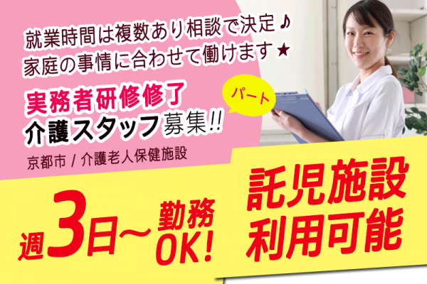 ≪京都市/実務者研修修了/パート≫★地域密着の安定法人☆賞与ありパート待遇☆週3日程度☆嬉しい経験加算あり★介護老人保健施設（入所）でのお仕事です☆ イメージ