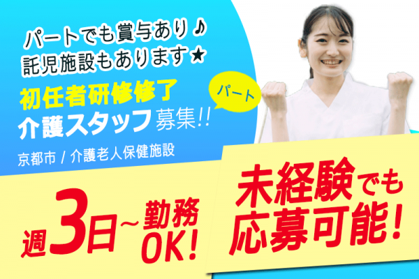 ≪京都市/初任者研修修了/パート≫★パートでも賞与あり☆託児施設あり☆週3日からOK☆交通費支給☆経験加算あり★介護老人保健施設（入所）でのお仕事です☆ イメージ