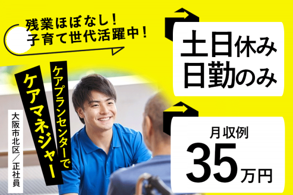 ≪大阪市北区/ケアマネジャー/正社員≫土日休みOK♪月収例35万円◎年間休日107日！子育て世代活躍中！ケアプランセンターでのお仕事です☆(osa) イメージ