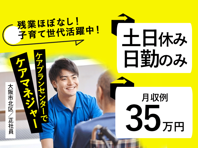 ≪大阪市北区/ケアマネジャー/正社員≫土日休みOK♪月収例35万円◎年間休日107日！子育て世代活躍中！ケアプランセンターでのお仕事です☆(osa) イメージ