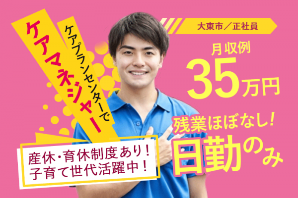 ≪大東市/ケアマネジャー/正社員≫月収例35万円◎年間休日107日！子育て世代活躍中！定着率の良い職場♪ケアプランセンターでのお仕事です☆(osa) イメージ
