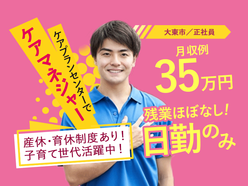 ≪大東市/ケアマネジャー/正社員≫月収例35万円◎年間休日107日！子育て世代活躍中！定着率の良い職場♪ケアプランセンターでのお仕事です☆(osa) イメージ