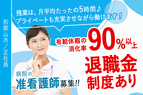 ≪和歌山市/准看護師/正社員≫◆経験不問◎退職金制度あり◎賞与3.7ヶ月分◎残業少しだけのお仕事◎有給休暇の消化率90%以上◆病院でのお仕事です☆(wak) イメージ