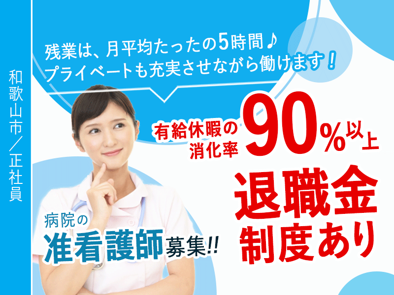 ≪和歌山市/准看護師/正社員≫◆経験不問◎退職金制度あり◎賞与3.7ヶ月分◎残業少しだけのお仕事◎有給休暇の消化率90%以上◆病院でのお仕事です☆(wak) イメージ