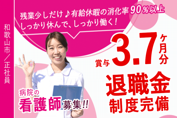 ≪和歌山市/看護師/正社員≫◆賞与3.7ヶ月分★退職金制度完備★有給休暇の消化率90%以上★OJT・院内外研修あり☆残業少しだけ★家族手当あり◆病院でのお仕事です☆(wak) イメージ