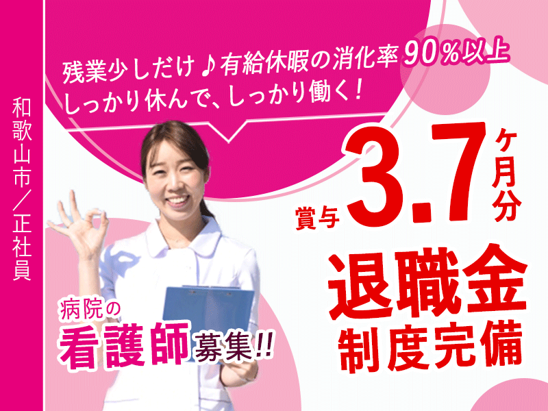 ≪和歌山市/看護師/正社員≫◆賞与3.7ヶ月分★退職金制度完備★有給休暇の消化率90%以上★OJT・院内外研修あり☆残業少しだけ★家族手当あり◆病院でのお仕事です☆(wak) イメージ