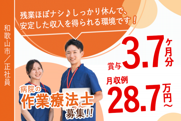 ≪和歌山市/作業療法士/正社員≫◆月収例28.7万円～◎賞与3.7ヶ月分◎残業ほぼなし＆日勤のみ◎有給休暇の消化率90%以上◎OJTありで未経験も大歓迎◆病院でのお仕事です☆(wak) イメージ