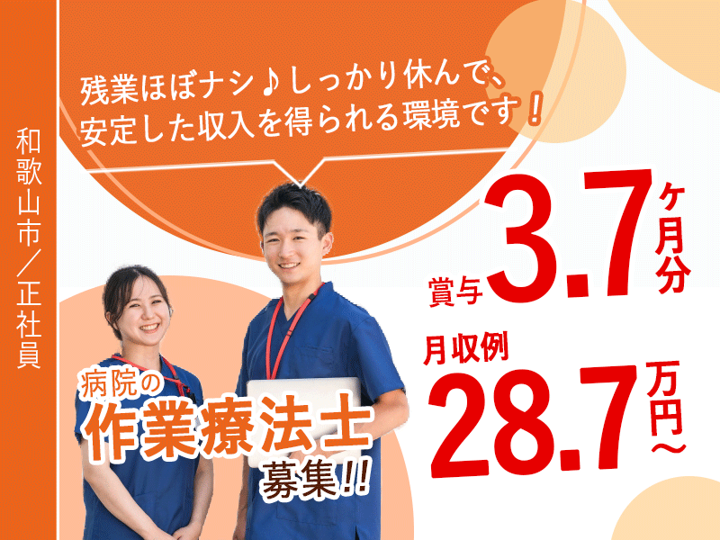 ≪和歌山市/作業療法士/正社員≫◆月収例28.7万円～◎賞与3.7ヶ月分◎残業ほぼなし＆日勤のみ◎有給休暇の消化率90%以上◎OJTありで未経験も大歓迎◆病院でのお仕事です☆(wak) イメージ
