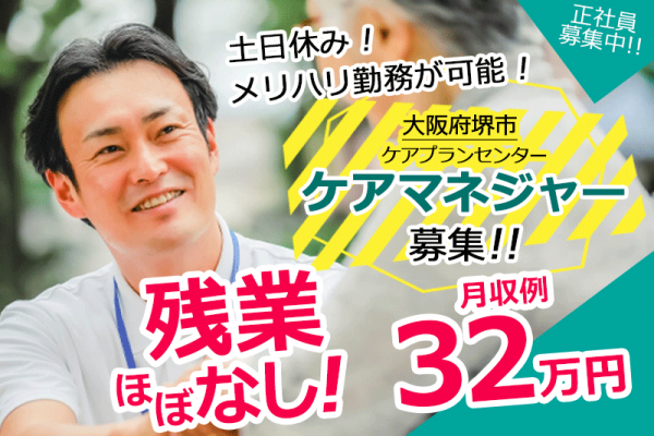 ≪堺市/ケアマネジャー/正社員≫土日休み！月収例32万円◎年間休日107日！子育て世代活躍中！定着率の良い職場♪ケアプランセンターでのお仕事です☆(osa) イメージ