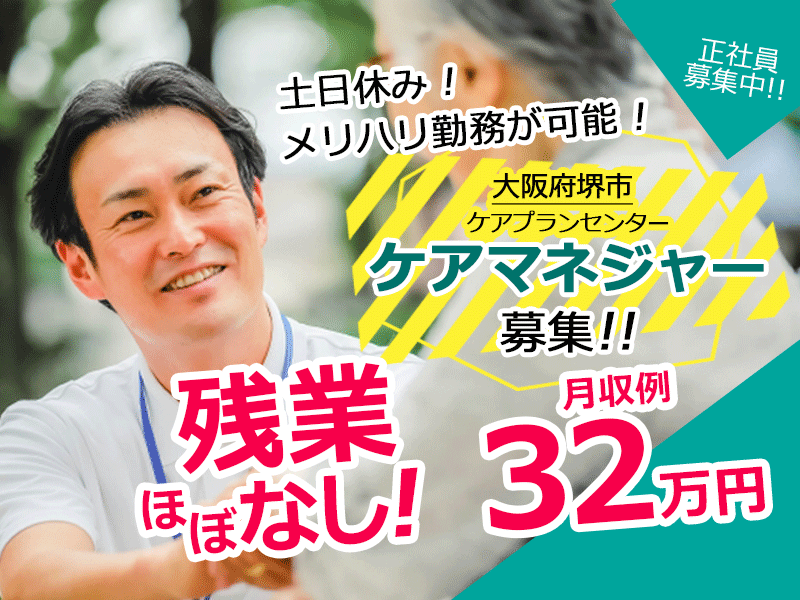 ≪堺市/ケアマネジャー/正社員≫土日休み！月収例32万円◎年間休日107日！子育て世代活躍中！定着率の良い職場♪ケアプランセンターでのお仕事です☆(osa) イメージ
