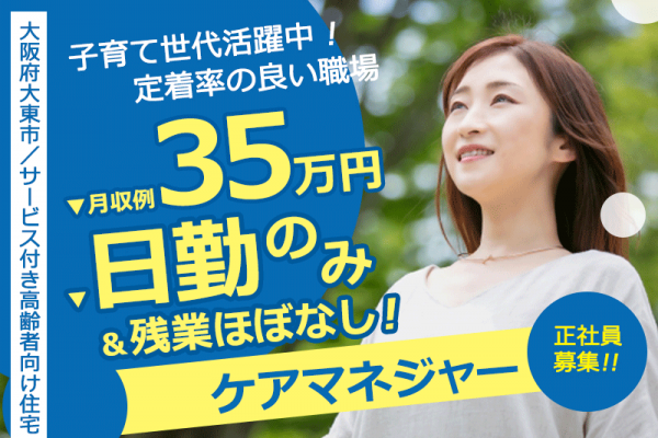 ≪大東市/ケアマネジャー/正社員≫月収例35万円◎年間休日107日！子育て世代活躍中！定着率の良い職場♪サービス付き高齢者向け住宅でのお仕事です☆(osa) イメージ
