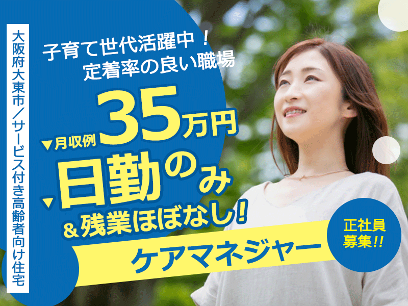 ≪大東市/ケアマネジャー/正社員≫月収例35万円◎年間休日107日！子育て世代活躍中！定着率の良い職場♪サービス付き高齢者向け住宅でのお仕事です☆(osa) イメージ