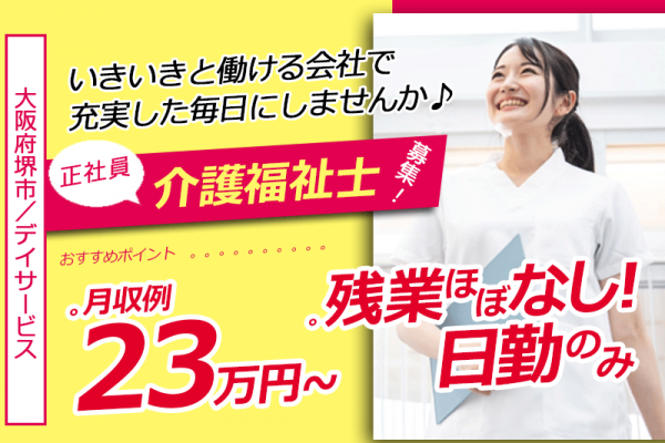 ≪堺市/介護福祉士/正社員≫日勤のみ＆残業ほぼナシ♪土日休み★月収例23万円以上◎年間休日107日！デイサービスで介護のお仕事です☆(osa) イメージ