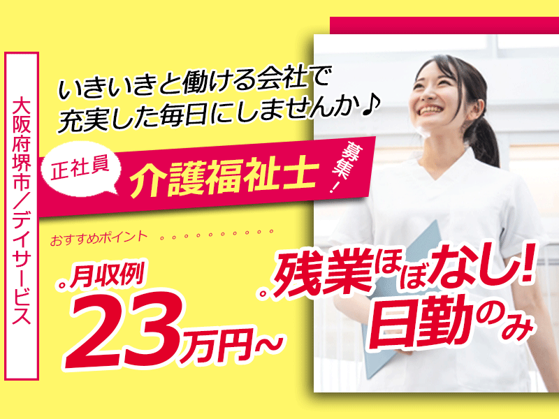 ≪堺市/介護福祉士/正社員≫日勤のみ＆残業ほぼナシ♪土日休み★月収例23万円以上◎年間休日107日！デイサービスで介護のお仕事です☆(osa) イメージ