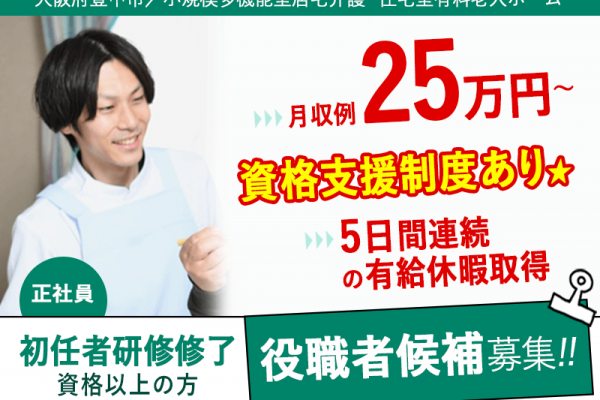 ≪豊中市/初任者研修修了(役職者候補)/正社員≫資格支援制度あり★5日間連続の有給休暇取得◆アットホームな職場◎小規模多機能型居宅介護・住宅型有料老人ホームで介護のお仕事です☆(osa) イメージ