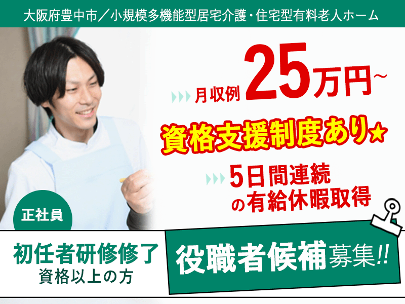 ≪豊中市/初任者研修修了(役職者候補)/正社員≫資格支援制度あり★5日間連続の有給休暇取得◆アットホームな職場◎小規模多機能型居宅介護・住宅型有料老人ホームで介護のお仕事です☆(osa) イメージ