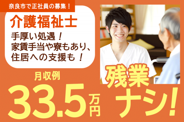 ≪奈良市/介護福祉士/正社員≫★月収例33.5万円◎残業無し◎無料送迎バスあり◎職場見学可◎賞与2.8ヶ月分◎多くの事業を運営する安心の法人★特別養護老人ホームでのお仕事です☆(kyo) イメージ