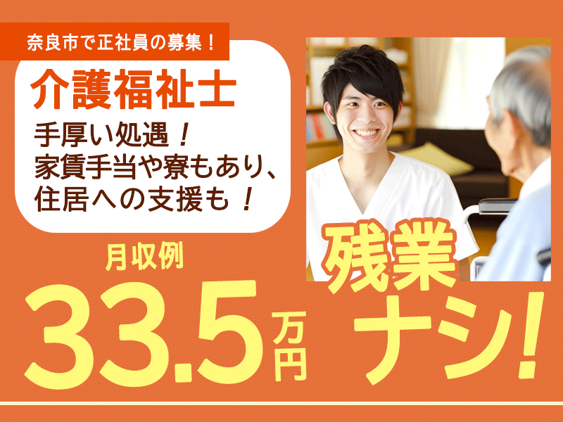 ≪奈良市/介護福祉士/正社員≫★月収例33.5万円◎残業無し◎無料送迎バスあり◎職場見学可◎賞与2.8ヶ月分◎多くの事業を運営する安心の法人★特別養護老人ホームでのお仕事です☆(kyo) イメージ