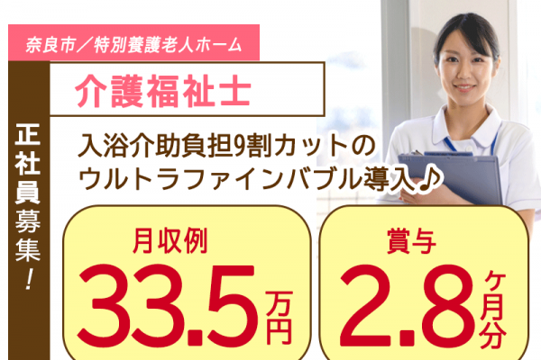 ≪奈良市/介護福祉士/正社員≫◆入浴介助負担9割カットのウルトラファインバブル導入★月収例33.5万円～＆賞与2.8ヶ月分☆残業なし☆ 送迎バス完備☆育休取得実績☆退職金制度完備 ◆特別養護老人ホームでのお仕事です☆(kyo) イメージ
