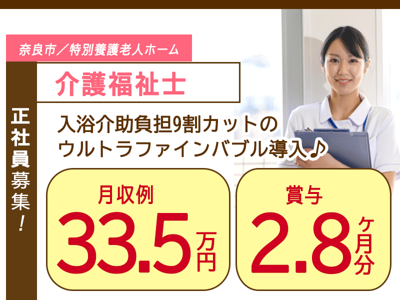 ≪奈良市/介護福祉士/正社員≫◆入浴介助負担9割カットのウルトラファインバブル導入★月収例33.5万円～＆賞与2.8ヶ月分☆残業なし☆ 送迎バス完備☆育休取得実績☆退職金制度完備 ◆特別養護老人ホームでのお仕事です☆(kyo) イメージ