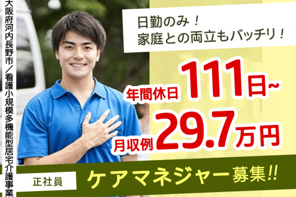 ≪河内長野市/ケアマネジャー/正社員≫月収例29.7万円！日勤のみ◎年間休日111日以上！看護小規模多機能型居宅介護事業所でのお仕事です★(osa) イメージ