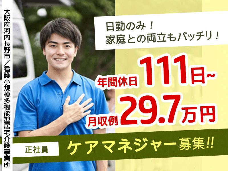≪河内長野市/ケアマネジャー/正社員≫月収例29.7万円！日勤のみ◎年間休日111日以上！看護小規模多機能型居宅介護事業所でのお仕事です★(osa) イメージ