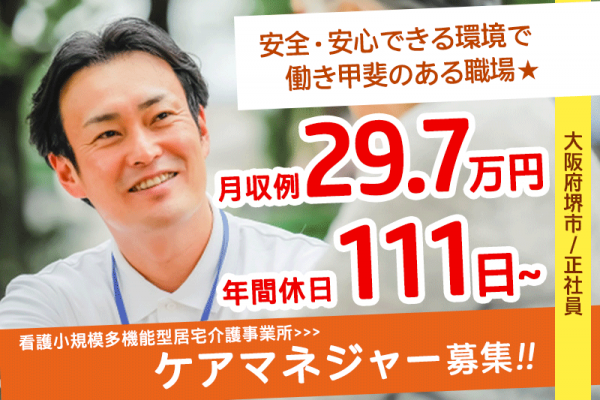 ≪堺市/ケアマネジャー/正社員≫年間休日111日以上！月収例29.7万円！17：15までの勤務◎看護小規模多機能型居宅介護事業所でのお仕事です★(osa) イメージ