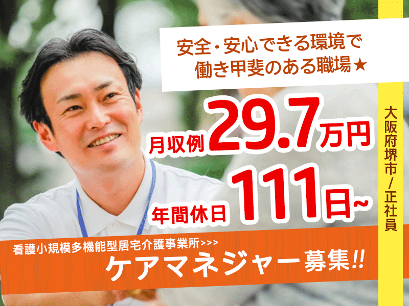 ≪堺市/ケアマネジャー/正社員≫年間休日111日以上！月収例29.7万円！17：15までの勤務◎看護小規模多機能型居宅介護事業所でのお仕事です★(osa) イメージ
