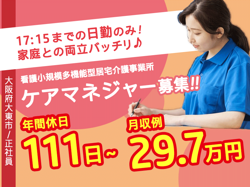 ≪大東市/ケアマネジャー/正社員≫17：15までの日勤◎年間休日111日以上！月収例29.7万円！看護小規模多機能型居宅介護事業所でのお仕事です★(osa) イメージ