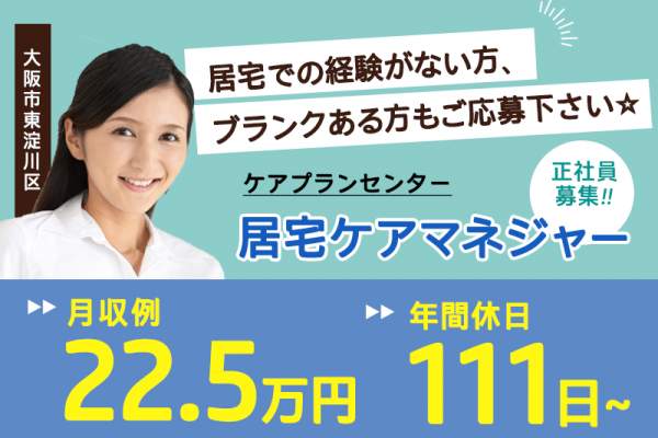 ≪大阪市東淀川区/居宅ケアマネジャー/正社員≫年間休日111日以上！17：15までの日勤◎月収例22.5万円！ケアプランセンターでのお仕事です★(osa) イメージ
