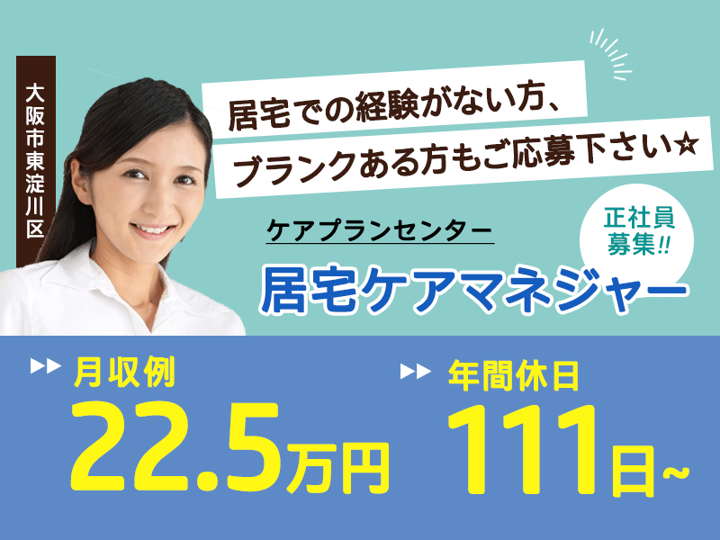 ≪大阪市東淀川区/居宅ケアマネジャー/正社員≫年間休日111日以上！17：15までの日勤◎月収例22.5万円！ケアプランセンターでのお仕事です★(osa) イメージ